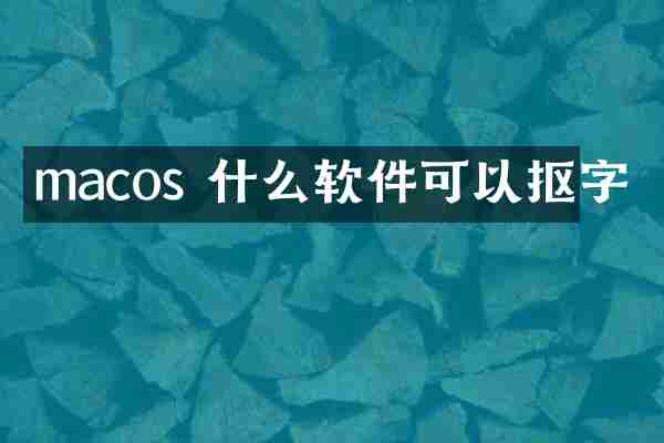 macos 什么软件可以抠字