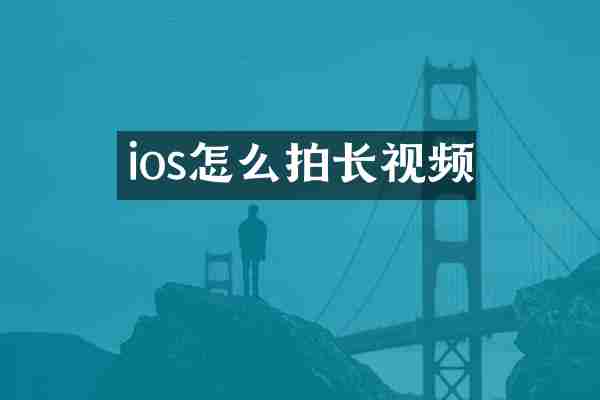 ios怎么拍长视频