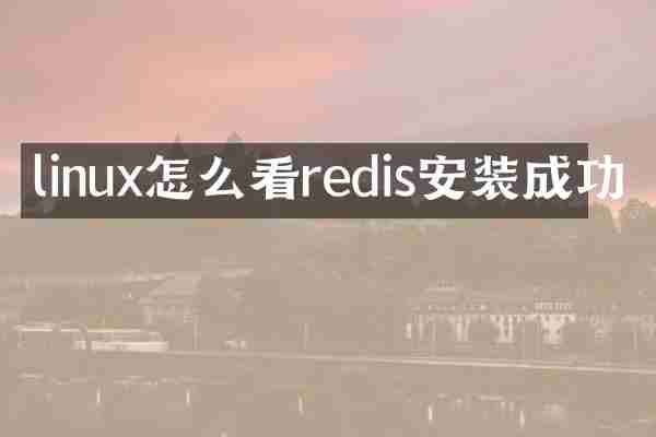 linux怎么看redis安装成功