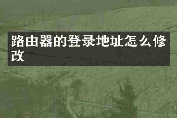 路由器的登录地址怎么修改