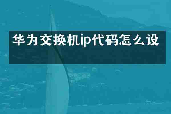 华为交换机ip代码怎么设置