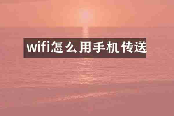 wifi怎么用手机传送