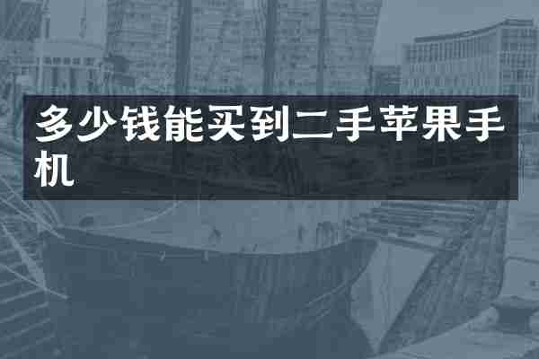 多少钱能买到二手苹果手机
