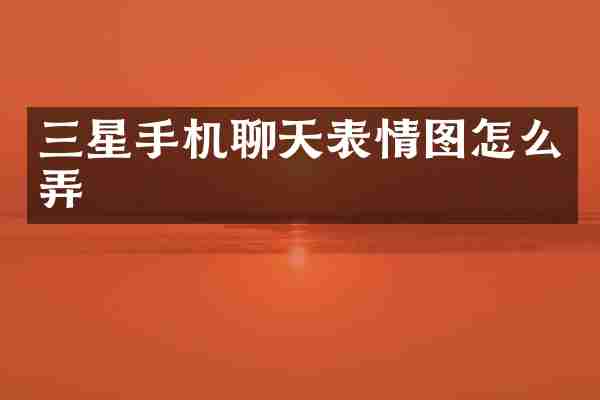 三星手机聊天表情图怎么弄