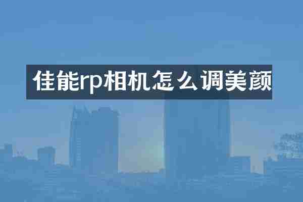 佳能rp相机怎么调美颜