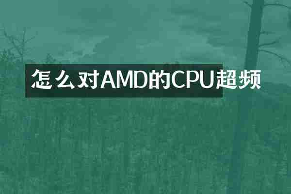 怎么对AMD的CPU超频