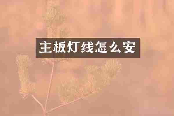 主板灯线怎么安