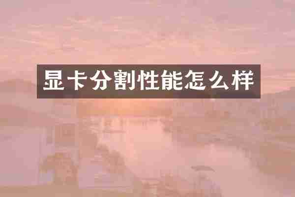 显卡分割性能怎么样