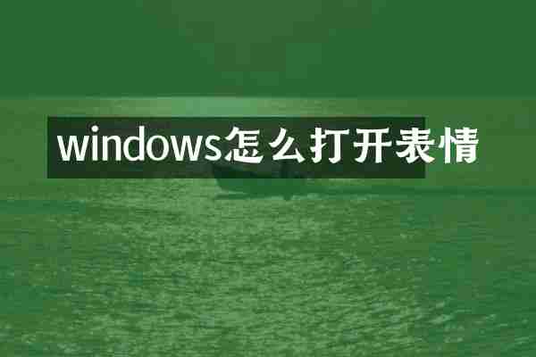windows怎么打开表情