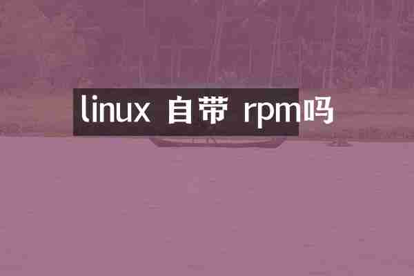 linux 自带 rpm吗