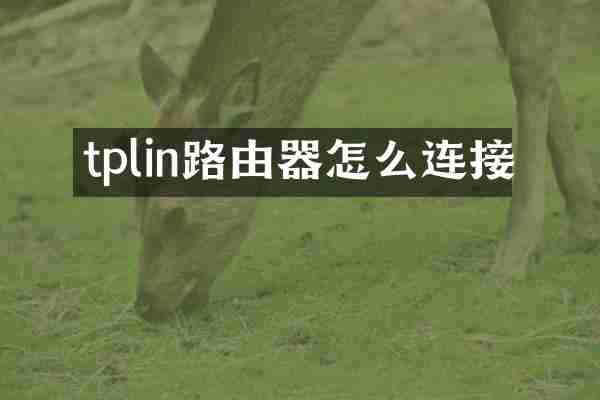 tplin路由器怎么连接