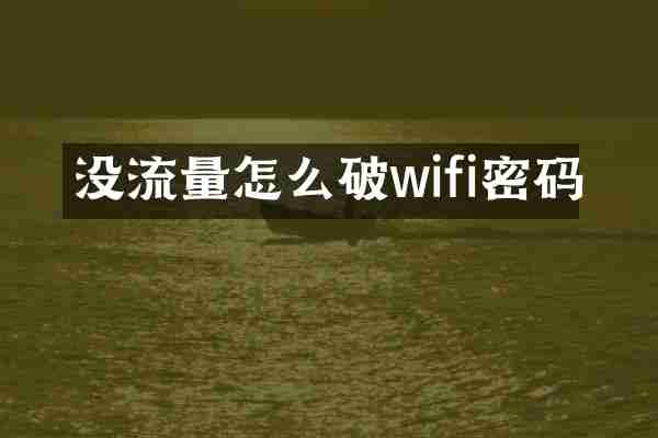 没流量怎么破wifi密码