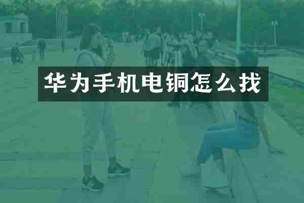 华为手机电铜怎么找