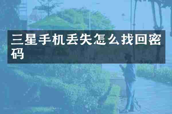 三星手机丢失怎么找回密码