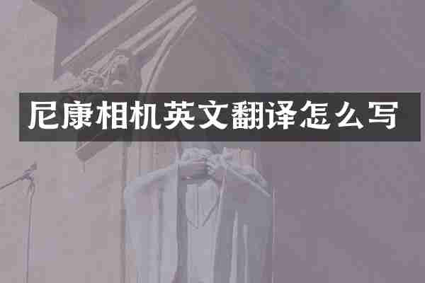 尼康相机英文翻译怎么写