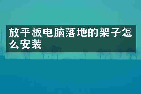 放平板电脑落地的架子怎么安装