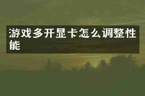 游戏多开显卡怎么调整性能