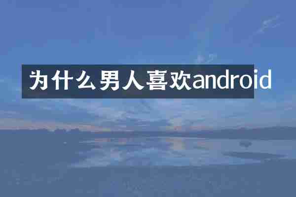 为什么男人喜欢android