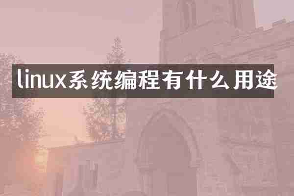 linux系统编程有什么用途