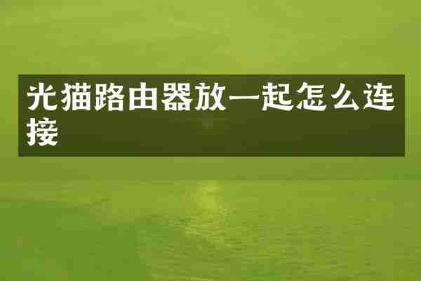 光猫路由器放一起怎么连接