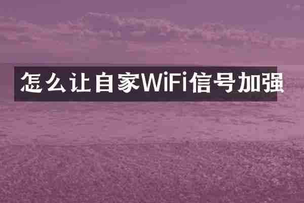 怎么让自家WiFi信号加强
