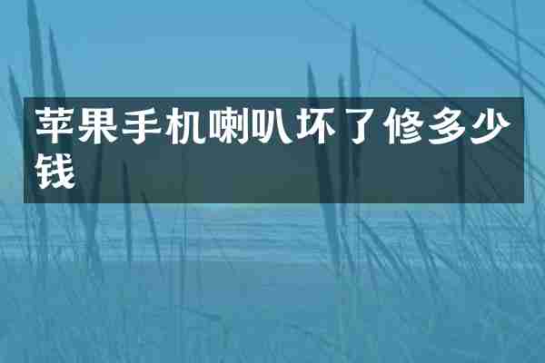 苹果手机喇叭坏了修多少钱