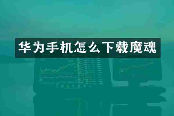 华为手机怎么下载魔魂