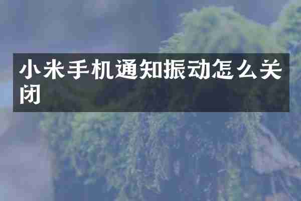 小米手机通知振动怎么关闭
