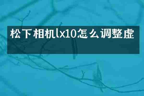 松下相机lx10怎么调整虚化