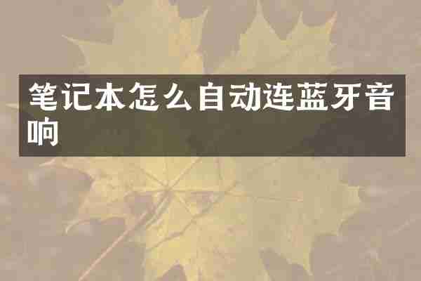 笔记本怎么自动连蓝牙音响