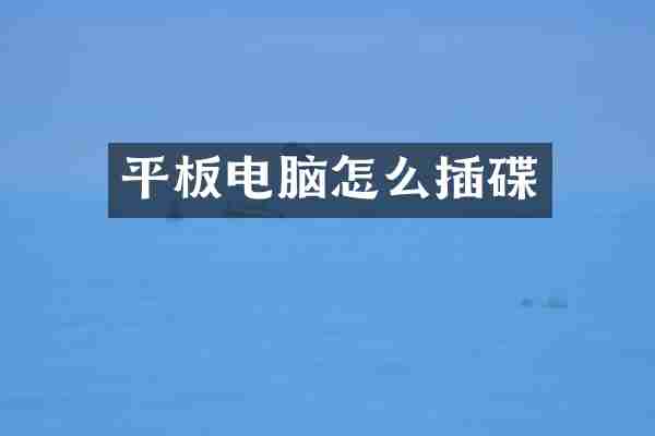 平板电脑怎么插碟