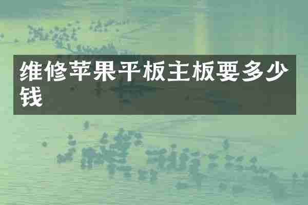 维修苹果平板主板要多少钱