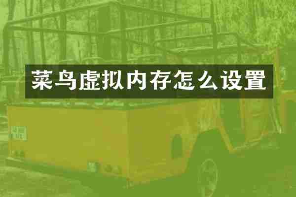 菜鸟虚拟内存怎么设置