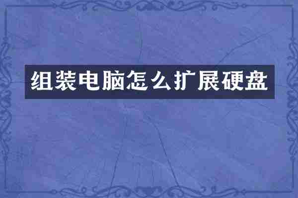 组装电脑怎么扩展硬盘
