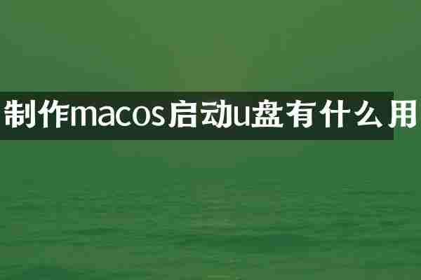 制作macos启动u盘有什么用