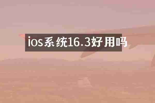 ios系统16.3好用吗