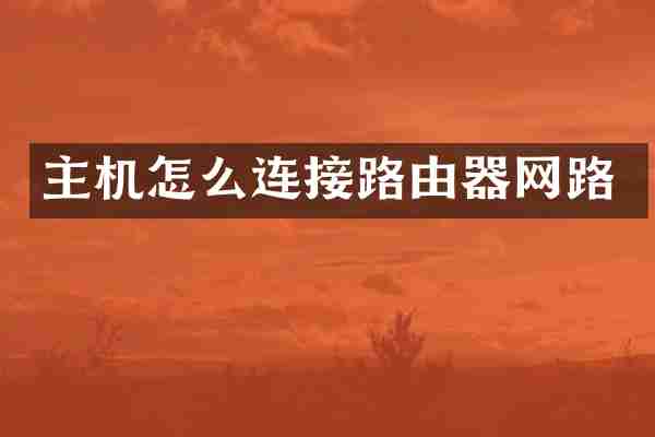 主机怎么连接路由器网路