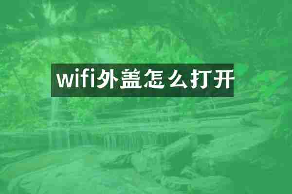 wifi外盖怎么打开