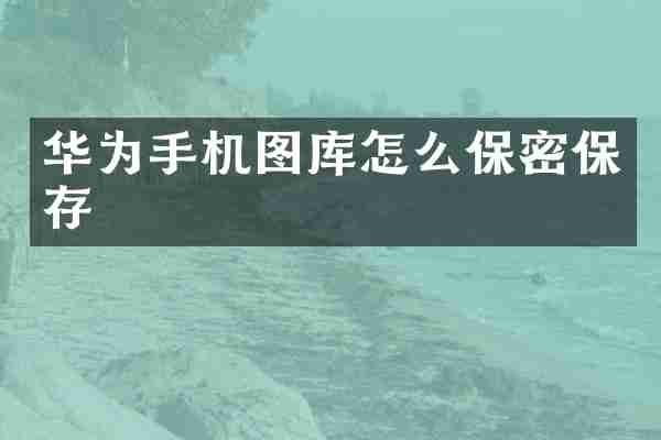 华为手机图库怎么保密保存