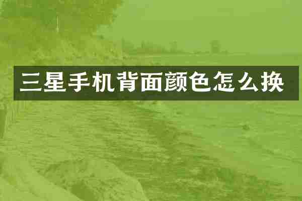 三星手机背面颜色怎么换