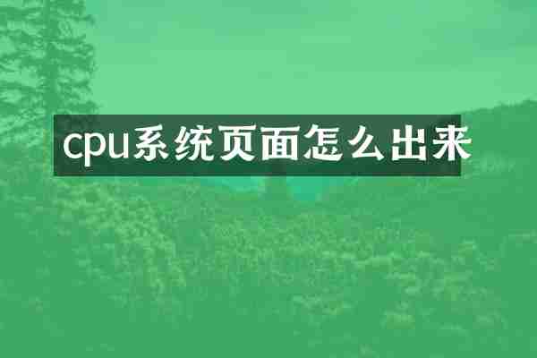 cpu系统页面怎么出来