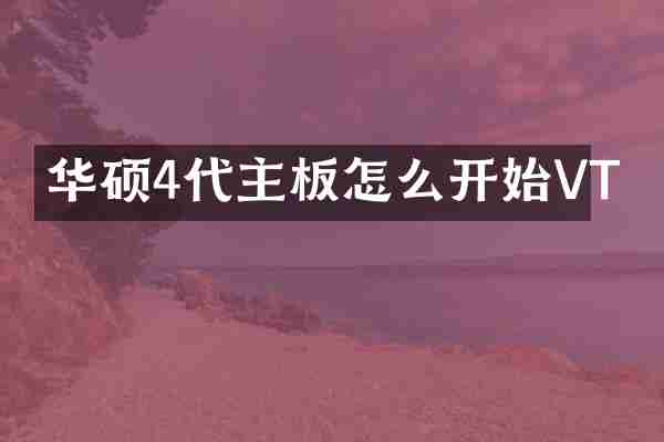 华硕4代主板怎么开始VT