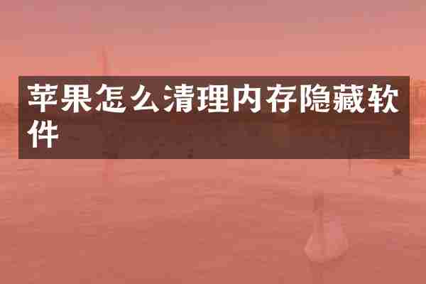 苹果怎么清理内存隐藏软件