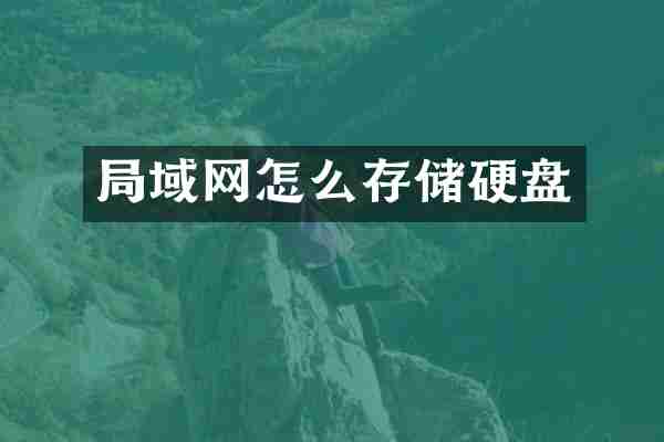 局域网怎么存储硬盘