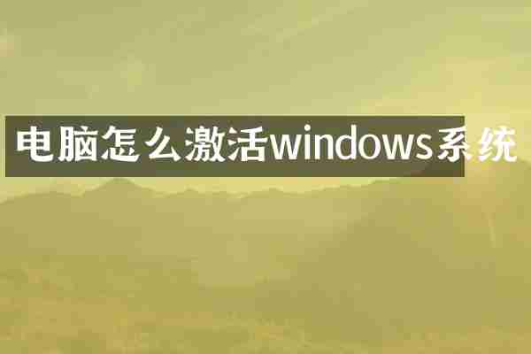 电脑怎么激活windows系统
