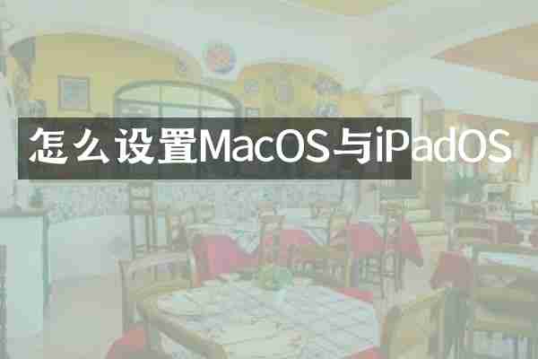 怎么设置MacOS与iPadOS