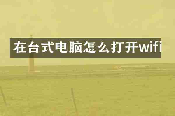 在台式电脑怎么打开wifi