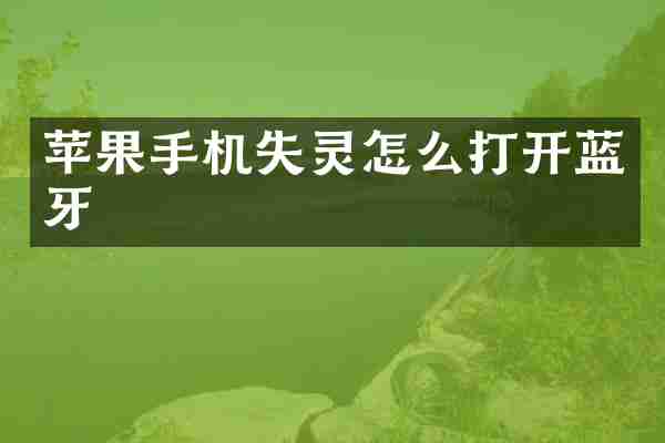 苹果手机失灵怎么打开蓝牙