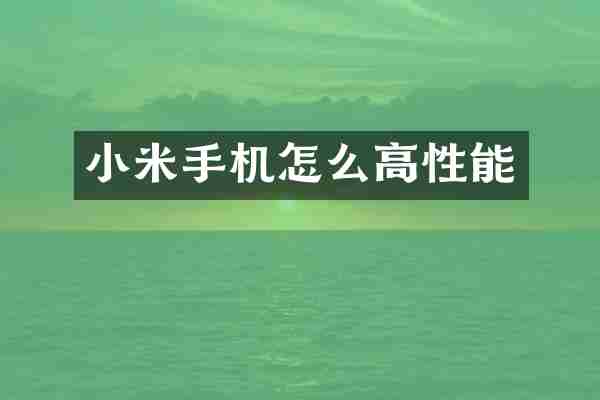 小米手机怎么高性能