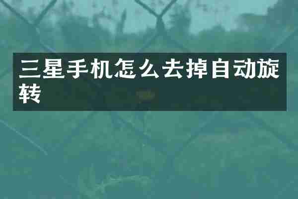 三星手机怎么去掉自动旋转
